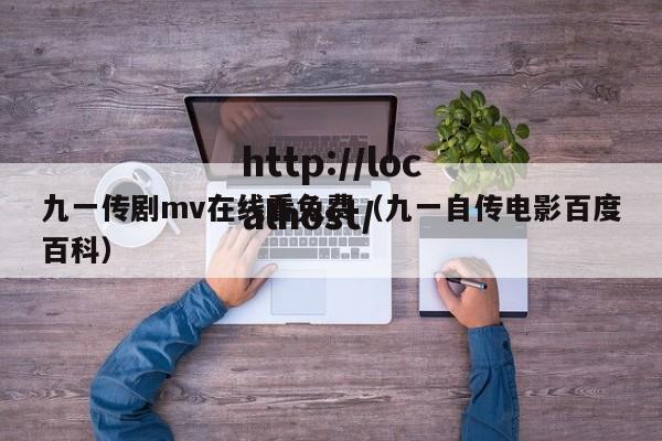 九一传剧mv在线看免费（九一自传电影百度百科）