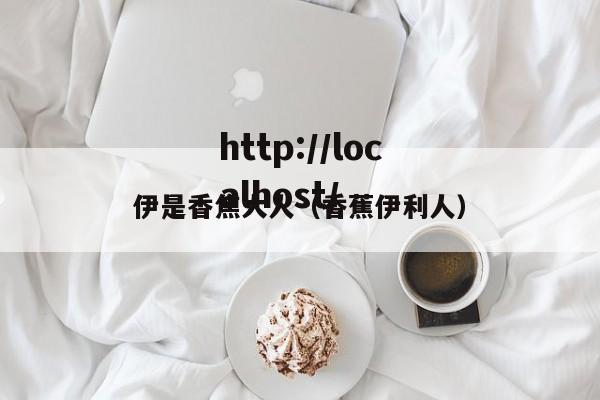 伊是香焦大人（香蕉伊利人）
