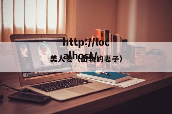 美人妻（出轨的妻子）