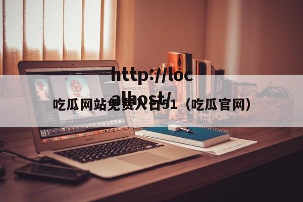 吃瓜网站免费入口51（吃瓜官网）