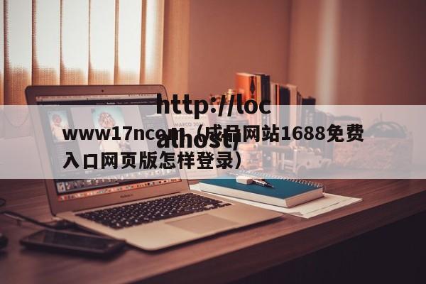 www17ncom（成品网站1688免费入口网页版怎样登录）
