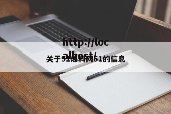 关于91爆料网51的信息
