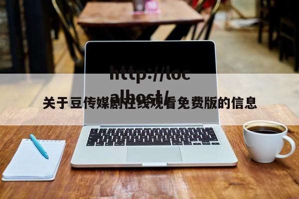 关于豆传媒剧在线观看免费版的信息