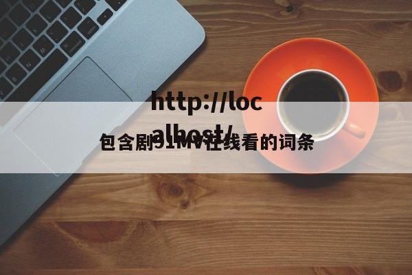 包含剧91MV在线看的词条