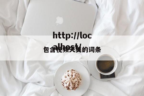 包含视频天美的词条