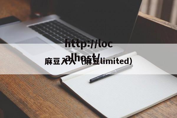 麻豆入入（麻豆limited）