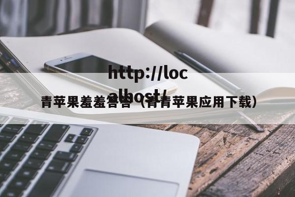 青苹果羞羞答答（青青苹果应用下载）
